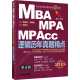 2016机工版精点教材 MBA、MPA、MPAcc联考与经济类联考 逻辑历年真题精点（第4版）