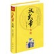 中华帝王传记：汉武帝大传