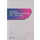 湖北省城乡食品冷链物流系统需求预测：理论、实践与创新