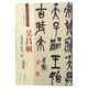 吴昌硕：篆书临石鼓文二种（彩色高清·放大本 超清原帖）
