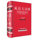 成语大词典（全新版）（收词17000条，设出处、近义、反义、提示、用法等栏目，功能全面强大）