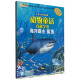生态文学儿童读物 动物童话百科全书：海洋霸主（鲨鱼 注音版）