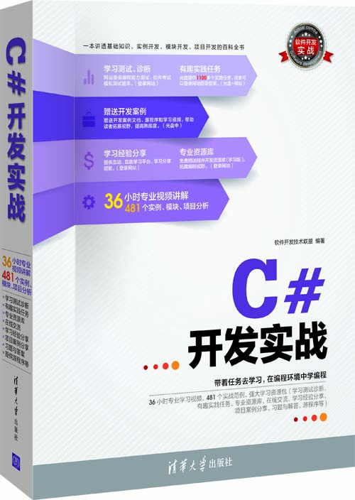 C#开发实战（附光盘）