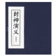 封神演义（绘画本）（套装共15册）