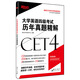 新东方 (2018下)大学英语四级考试历年真题精解