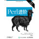 Perl进阶（第2版）(异步图书出品)