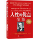 人性的优点全集（卡耐基成功学100周年纪念版）