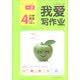 一本·我爱写作业：小学英语（四年级上 PEP版）