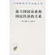 孤立国同农业和国民经济的关系/汉译世界学术名著丛书
