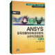 ANSYS信号完整性和电源完整性分析与仿真实例（第2版 附光盘）/万水ANSYS技术丛书