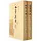 九章算术新校（套装上下册）