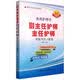 外科护理学副主任护师 主任护师职称考试习题集（2016最新版）