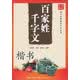 国学经典硬笔字帖系列：百家姓、千字文（楷书）