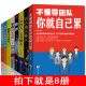 8册 管理方面的书籍 不懂带团队你就自己累三分管人七分做人识人用人管人别输在不懂管理上企业领导力狼道