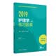 主管护师2019人卫版 2019全国护师资格考试 护理学（师）练习题集