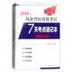 2016年执业兽医资格考试（兽医全科类）：7天考点速记本（最新版）
