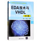 EDA技术与VHDL（第5版）/高等院校电子信息科学与工程规划教材