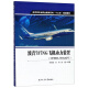 波音737NG飞机动力装置（CFM56-7B & APU）/航空类专业职业教育系列“十三五”规划教材