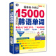 超奇迹 分类记 15000韩语单词 白金版