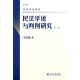 民法学说与判例研究(第一册) 王泽鉴 民法研究系列