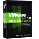 VMware vSphere 6.0虚拟化架构实战指南(异步图书出品)