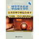 【正版旧书】同等学力人员申请硕士学位公共管理学科综合水平全国统国务院学位委员会办公室9787040256673高等教育出版社