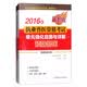 2016年执业兽医资格考试（兽医全科类）：单元强化自测与详解 预防兽医（最新版）