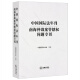 中国国际法年刊：南海仲裁案管辖权问题专刊