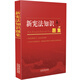 新宪法知识题集（2018年新版）