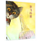 国际绘本大师经典绘本：想飞的猫 3-6岁 童立方出品