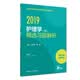 主管护师2019人卫版 2019全国护师资格考试 护理学（师）精选习题解析