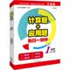 计算题+应用题·每日一刻钟：一年级（全一册）
