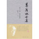 现货 季羡林全集：第十八卷/共三十卷——学术论著 十 【糖史(一)】 外语教学与研究出版社