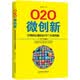 微创新：引爆商业重构的18个关键策略