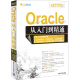 软件开发视频大讲堂：Oracle 从入门到精通（附光盘1张）