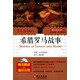 跟赖世雄读名著（12）：希腊罗马故事（英汉对照 有声故事书 附MP3光盘一张）