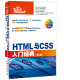 HTML与CSS入门经典(第9版)(异步图书出品)