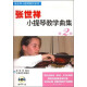张世祥小提琴教材系列：张世祥小提琴教学曲集（第2册 附VCD光盘1张）