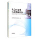 环境影响评价系列丛书：社会区域类环境影响评价（第3版）