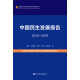 中国民生发展报告2018~2019