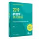 主管护师2019人卫版 全国卫生专业职称技术资格证考试护师资格考试 护理学（师）要点精编(配增值)