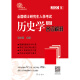 2020年全国硕士研究生入学考试历史学基础·名词解释