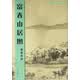 富春山居图：临摹范本