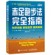 赤足跑步法完全指南：科学训练 避免受伤 提高表现（异步图书出品）