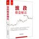 波段操盘秘法 实战八法助您准确把握买点卖点止损点！