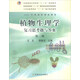植物生理学复习思考题与答案（第二版）/全国高等农林院校“十一五”规划教材
