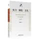 权力·制度·文化:国际关系理论与方法研究文集(第二版) 一本读懂政治