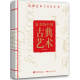 最美的中国古典艺术：中国艺术5000年 国学经典 传统文化传承 收藏珍品