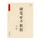 中国好字帖·硬笔楷书教程：字根
