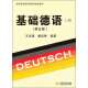 基础德语（第五版 上册）/普通高等教育国家级规划教材